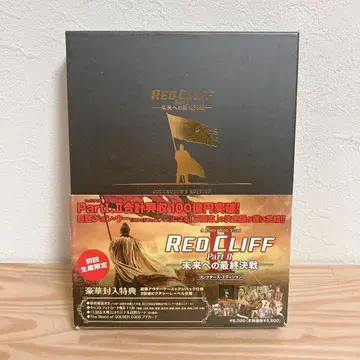 [초회 한정판] 레드 클리프 Part2 컬렉터즈 에디션 DVD