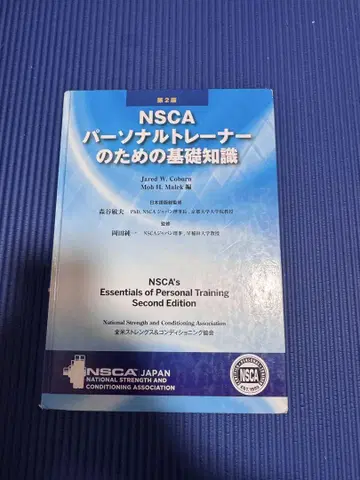 NSCA 퍼스널 트레이너를 위한 기초 지식 제2판 (필기 있음)