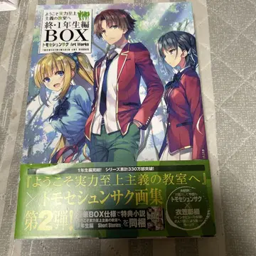 어서 오세요 실력지상주의 교실에  1학년 편 BOX ArtWorks