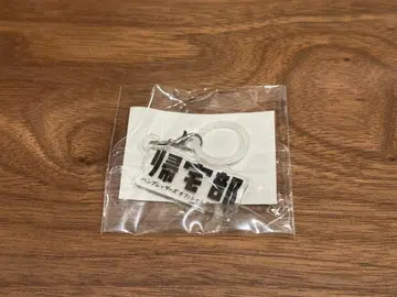 메지루시 참 귀택부 귀택부 한정판 키링