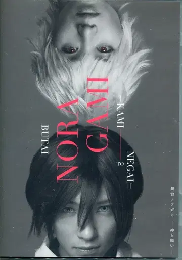무대 DVD 무대 노라가미 -신과 소원- 초회 생산 한정판