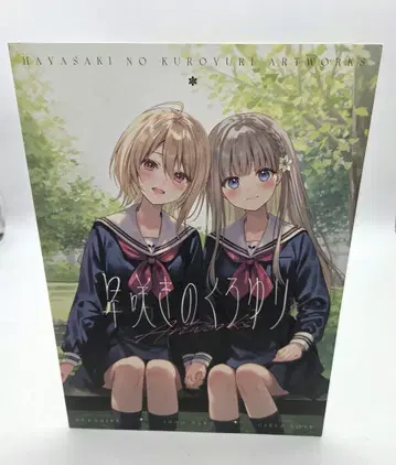일찍 피는 크로유리 Artworks 후카히레