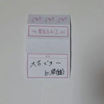 사쿠라자카 후지요시 카린 오미쿠지 사쿠라자카 카페