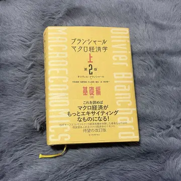 블랑샤르 거시경제학 상 제2판