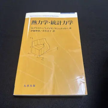 열역학 통계역학