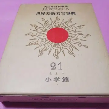 세계미술명보사전 21 소학관