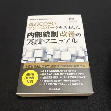 개정 COSO 프레임워크를 활용한 내부 통제 [개선] 실천 매뉴얼