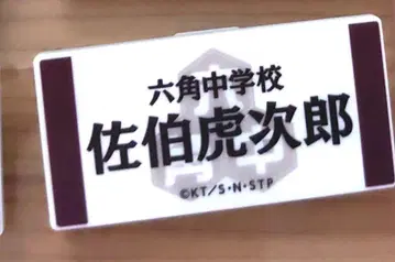 사에키 코지로 네임플레이트 배지