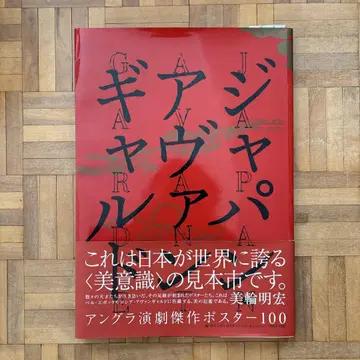 재팬 아방가르드 언더그라운드 연극 걸작 포스터 100