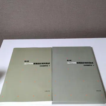 컴팩트 건축 설계 자료집성 제4판