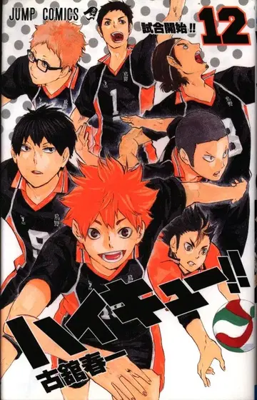 슈에이샤 점프 코믹스 후루다테 하루이치 하이큐!! 12