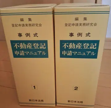 사례식 부동산 등기 신청 매뉴얼 신일본법규 가제식 등기 신청 실무 연구회