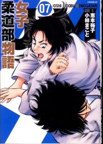 코단샤 이브닝 KC 고바야시 마코토 JJM 여자 유도부 이야기 7