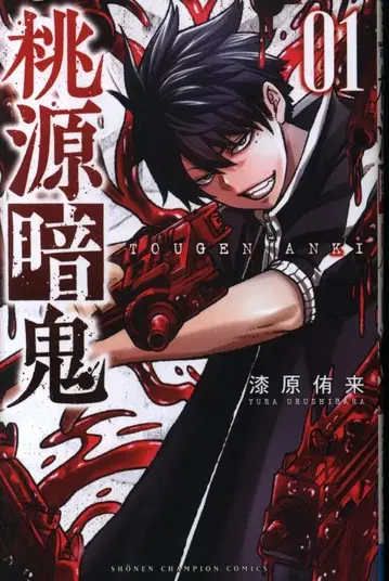 아키타 쇼텐 소년 챔피언 코믹스 우루시바라 유키 모모세 앙귀 1