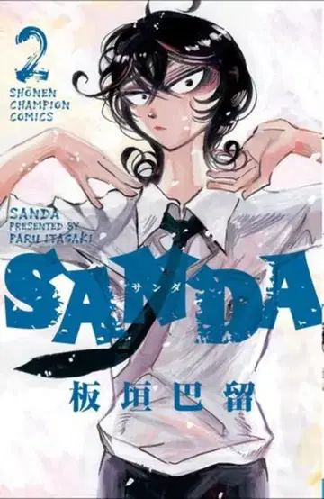 아키타 쇼텐 소년 챔피언 코믹스 이타가키 파루 !!)SANDA 2