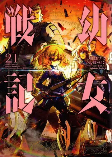 KADOKAWA 카도카와 코믹스A 토죠 치카 유녀전기 21