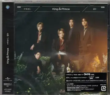 King&Prince 일반ver 초회 프레스 츠키요미/ *미개봉