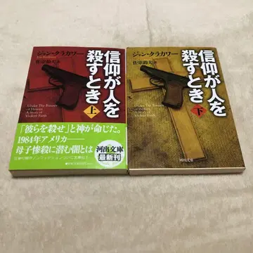 [ 신앙이 사람을 죽일 때 상, 하 ] 카와데 문고 2권 세트