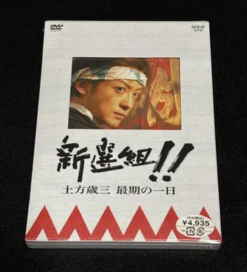 미개봉 신선조 히지카타 토시조 최후의 하루 DVD