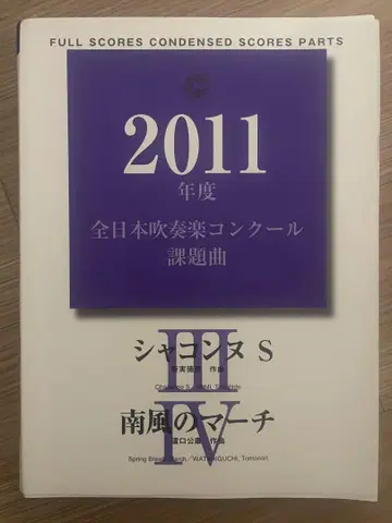 샤콘느S 남풍의 행진 2011년도 전일본 취주악 콩쿠르 과제곡 악보