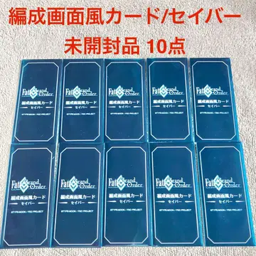 [ 미개봉품 ] FGO 최종재림전 편성 화면풍 카드 세이버 10개