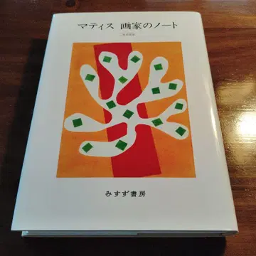 마티스 화가의 노트 신장판