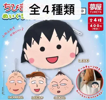 마루코는 아홉살 봉제 인형 파우치 2 가챠 컴프 전 4종