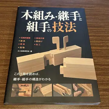목수 도구 연구회 짜맞춤 이음과 짜임의 기법