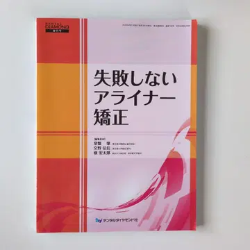 실패하지 않는 얼라이너 교정 덴탈다이아몬드사 증간호