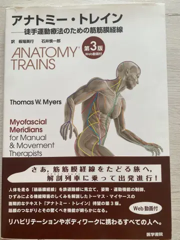 아나토미 트레인: 도수 운동 요법을 위한 근근막경선