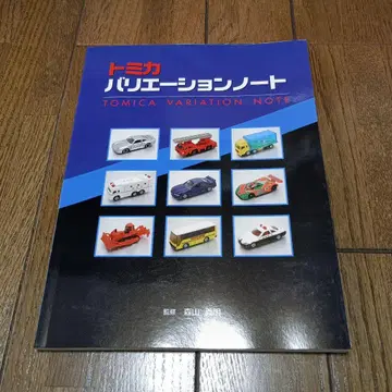 토미카 베리에이션 노트