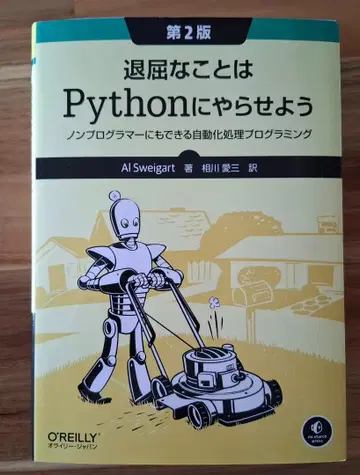 지루한 일은 Python에게 맡기자 제2판