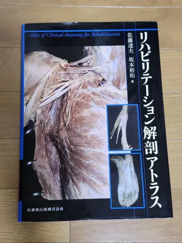 [의치약출판] 재활 해부 아틀라스