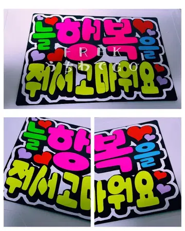 kpop 한글 응원 보드 [늘 행복을 줘서 고마워요 ]