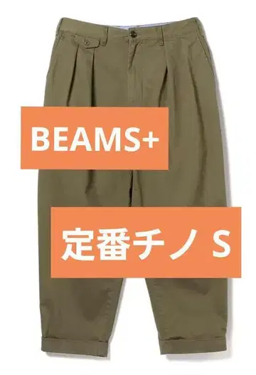 명작 빔즈 BEAMSPLUS 2 플리츠 치노 팬츠 올리브 S