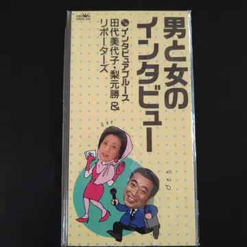 미사용 새상품 인기 레어반! 남자와 여자의 인터뷰 샘플 CD