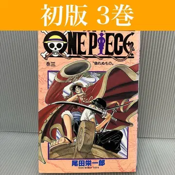 [초판] ONE PIECE(원피스) 3권 오다 에이치로/점프/희귀/레어