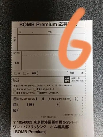응모권 6매 BOMB Premium 다나카 미쿠 응모 엽서