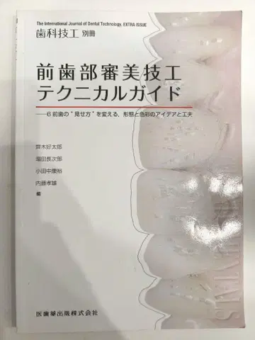 치과기공별책 전치부 심미기공 테크니컬 가이드
