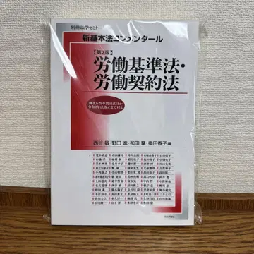 신 기본법 콘멘타르 노동기준법 노동계약법 [제2판]
