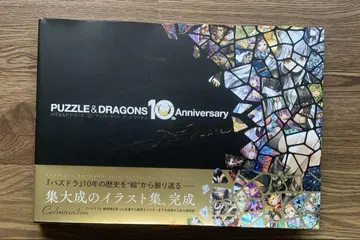퍼즐 앤 드래곤 10주년 아트워크스 특전 미사용