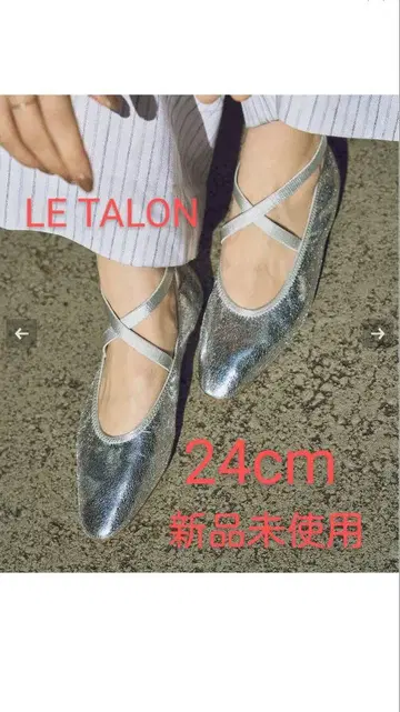 LE TALON 크로스 엘라스틱 플랫 실버 24cm 미사용 새상품