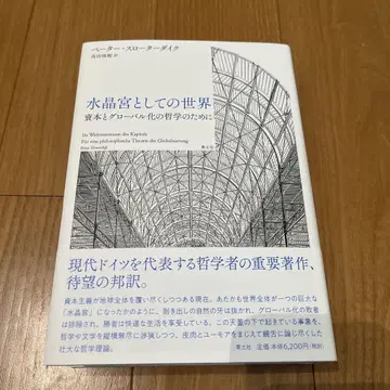 수정궁으로서의 세계 : 자본과 세계화의 철학을 위하여