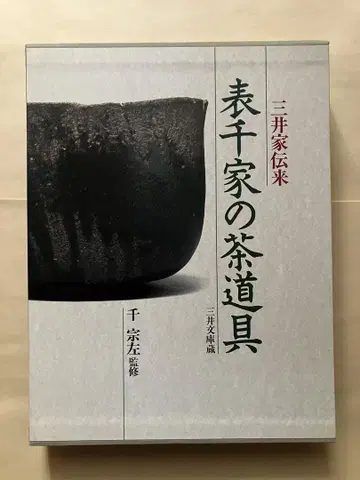 가격 인하! 미쓰이 가문 전래 오모테센케 다도구