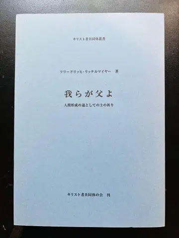 [귀중서] 우리의 아버지여, 프리드리히 리텔마이어 (슈타이너 직제자)