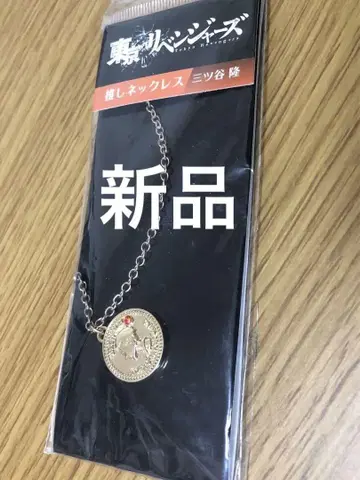 도쿄 리벤저스 최애 목걸이 미츠야 타카시