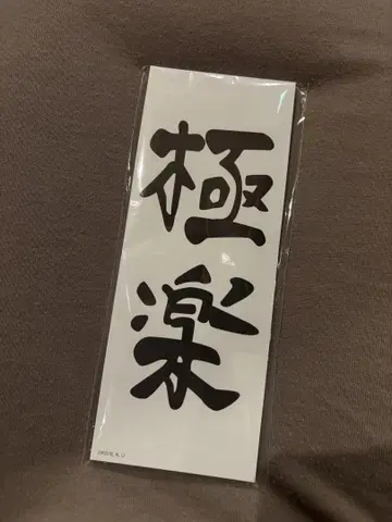 만세극락교 메모지 도우마