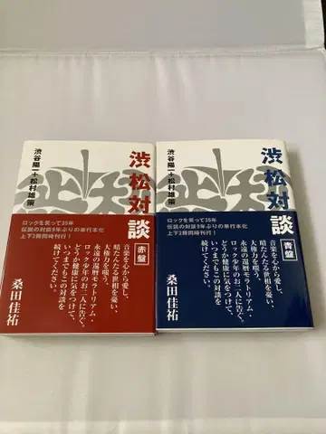 시부마츠 대담 빨간색반 파랑반 2권 세트 시부야 요이치 마츠무라 유우사쿠