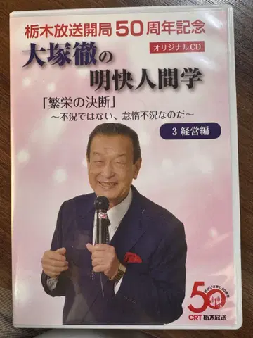 레어 오츠카 토오루의 명쾌한 인간학 3 경영편 오리지널 CD