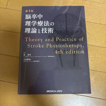 뇌졸중 물리치료의 이론과 기술